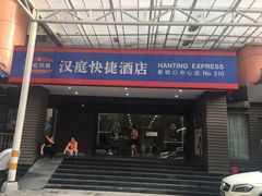 -汉庭(南京新街口中心店)