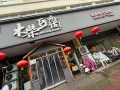 -木柴豆腐·活海鲜·鲁菜