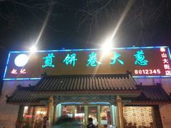 门面-赵记煎饼卷大葱(泰山大街店)