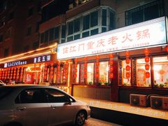 门面-临江门重庆老火锅(德新里店)