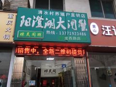 门面-阳澄湖大闸蟹·琼灵阁牌品牌连锁(吴中总店)