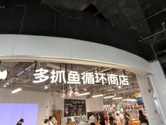 -多抓鱼循环商店(虹桥天地店)