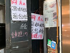 门面-孙奶奶葱包桧