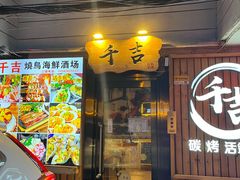 -千吉日本料理(日本一条街店)