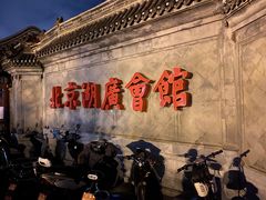 -北京湖广会馆