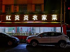 -红炎炎农家菜老字号(金水台店)