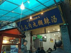 -清真马文肉丸胡辣汤(回民街店)