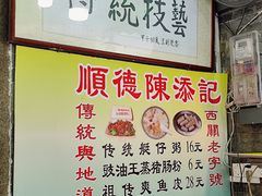 -陈添記·祖傳爽鱼皮·西关老字号(广州首店)