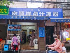 门面-清真·宏顺祥卤汁凉粉(大皮院店)