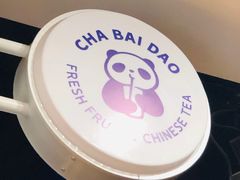 -茶百道(太平门直街店)