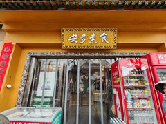-安多素食(广仁寺路店)