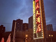 -顺风海鲜港(长寿路店)