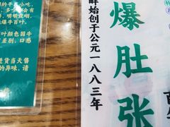 -东兴顺爆肚张