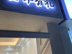 门面-小半有礼(天河南店)