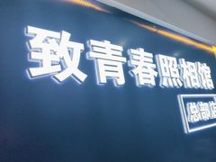 -致青春照相馆·证件照(小寨总部)