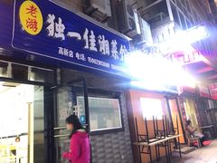 门面-老游独一佳湘菜馆(高新四路店)