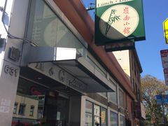 -岭南小馆