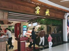 门面-宴秋杭州菜(锦艺城店)