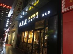 门面-韩聚屋韩国烤肉餐厅(新北万达店)