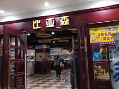 -比亚森自助烤肉料理(裕华店)