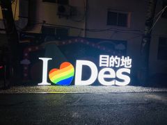 门面-北京目的地酒吧
