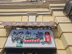 -老厨家(中央大街西七道街店)
