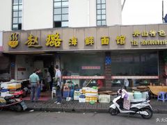 门面-赵璐海鲜面馆(德行路店)