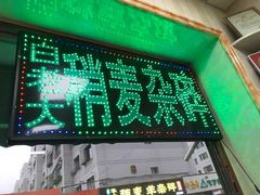 -白老大羊杂碎稍麦