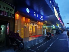 门面-鳗鲔料理小馆