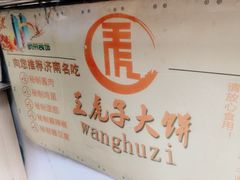 -王虎子大饼(甸柳新村五区店)