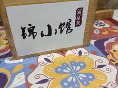 -锦小馆(安贞店)
