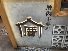 -厝内小眷村(长宁定西路店)