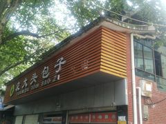 -袁大头包子(光华路店)
