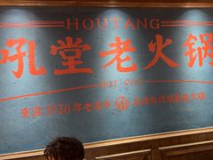 -吼堂老火锅(太古里总店)