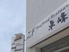 -ZF Seafood Restaurant 卓峰海鲜餐