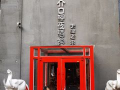 -好介口深夜酒馆(梅江店)
