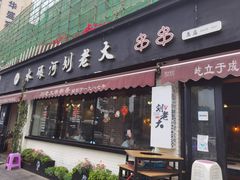 门面-水碾河刘老大串串香(水碾河路店)
