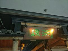 门面-绿茶餐厅(广州天河城店)
