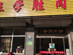 门面-王学胜肉饼