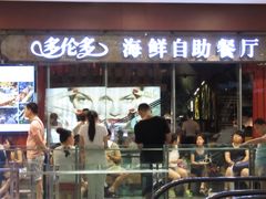 门面-星伦多 自助料理(圆融店)