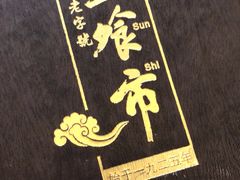 -盘飧市(春熙路店)