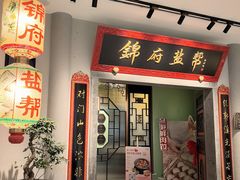 -锦府盐帮·侯宅(五棵松万达店)