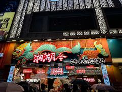 -黄兴南路步行商业街