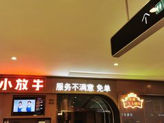 门面-小放牛河北菜(长安万达店)