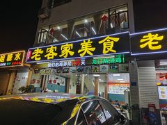 -老客家美食• 竹筒饭• 河鲜(龙门永汉店)