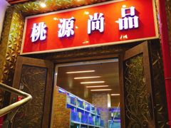 门面-桃源尚品海鲜酒楼(京港澳高速店)
