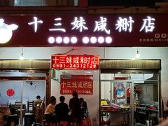 门面-十三妹咸米时店