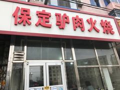 门面-保定驴肉火烧(吉祥店)