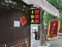 门面-润和祥小砵头甜酒酿