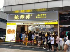 门面-鲍师傅糕点(台东步行街店)